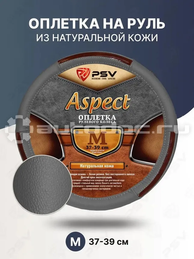 PSV Оплетка руля кожаная ASPECT (Серый) M