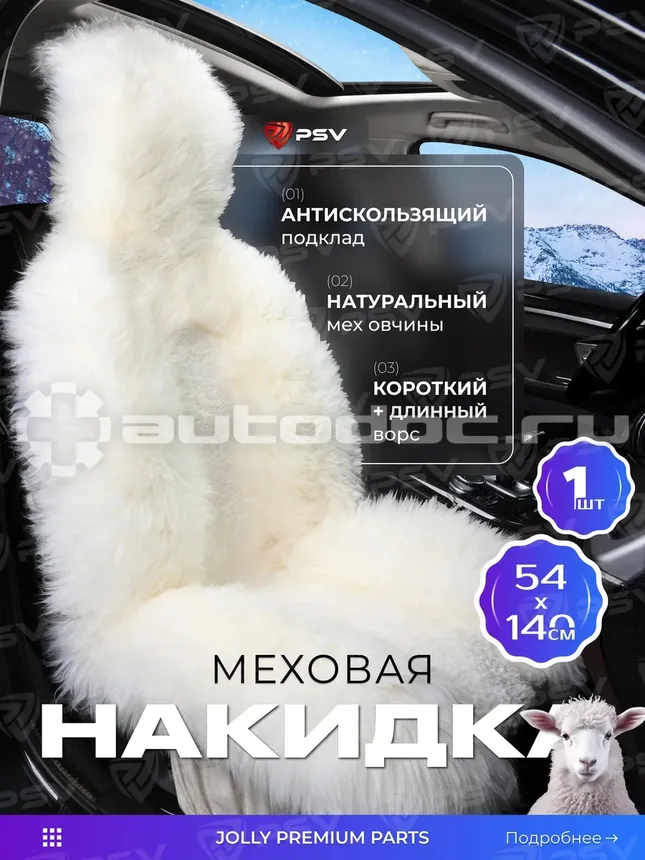 PSV Накидка Jolly Premium Parts 140x54 белый 1шт.