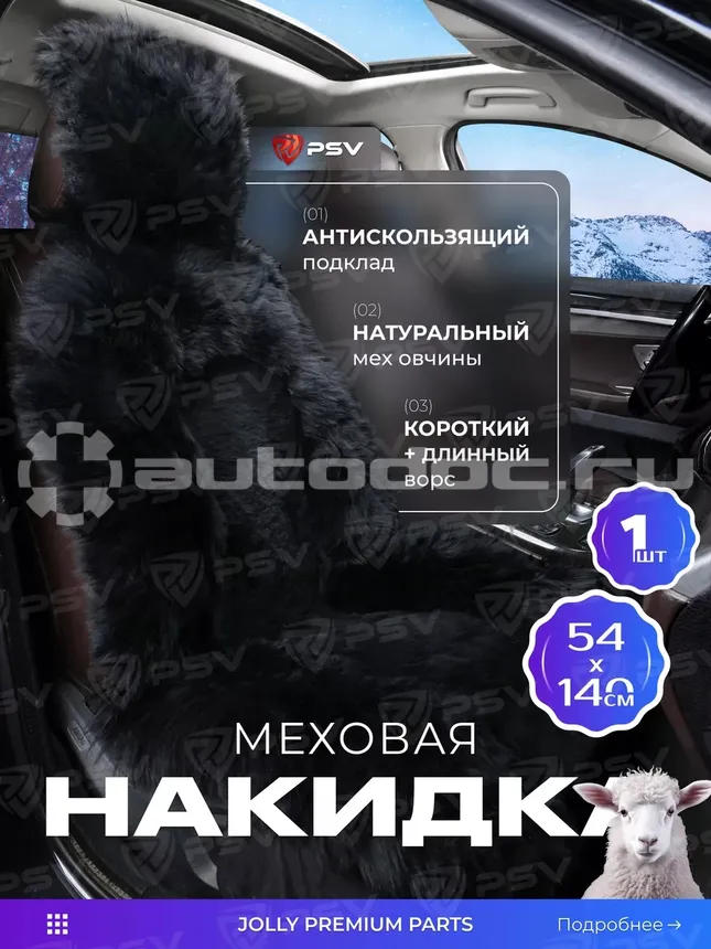 PSV Накидка Jolly Premium Parts 140x54 черный 1шт.