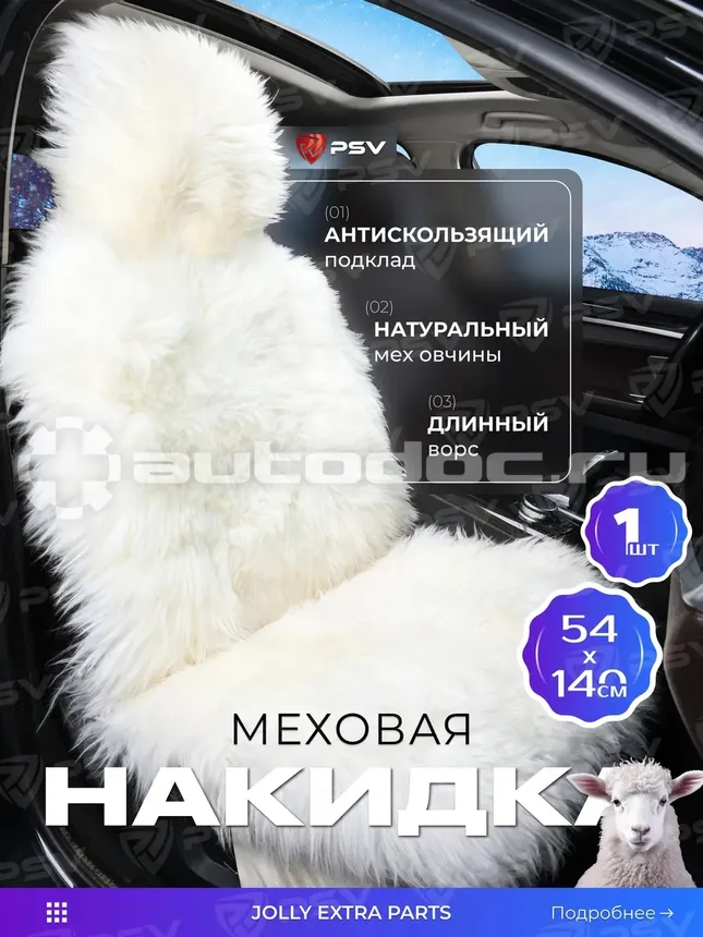 PSV Накидка Jolly Extra Parts 140x54 белый 1шт.