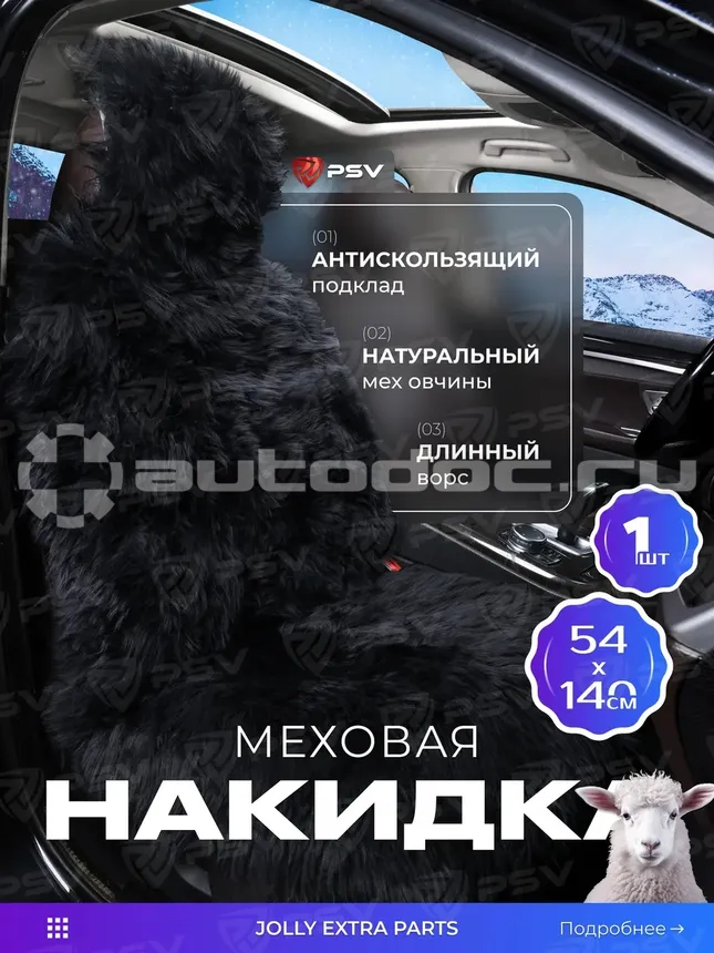 PSV Накидка на сиденье Jolly Extra Parts