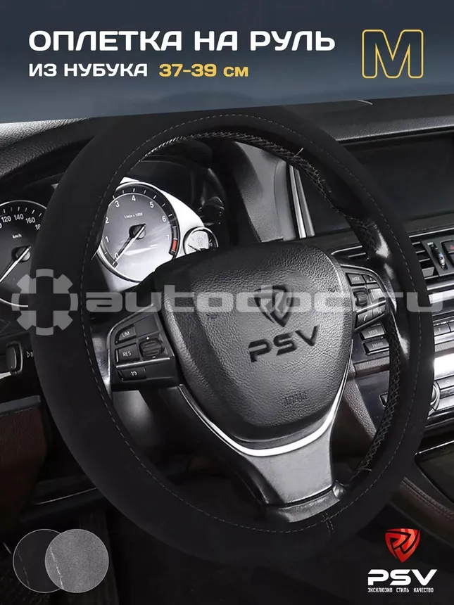 PSV Оплетка руля NUBUCK (Черный) M