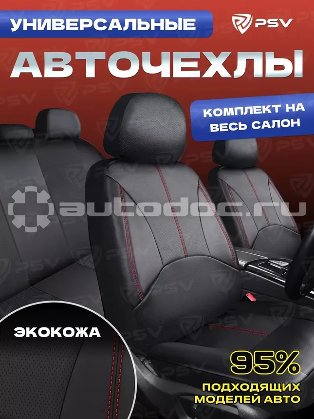 PSV Чехлы Imperial Next (Черный | отстрочка красная), экокожа