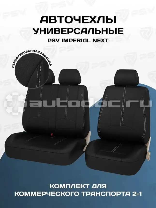 PSV Чехлы Imperial Next TRANSIT (Черный | отстрочка белая), экокожа
