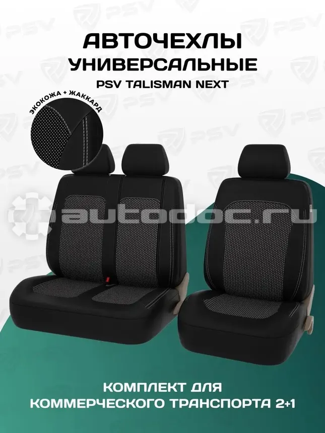 PSV Чехлы Talisman Next TRANSIT (Черно | Белый), экокожа + жаккард