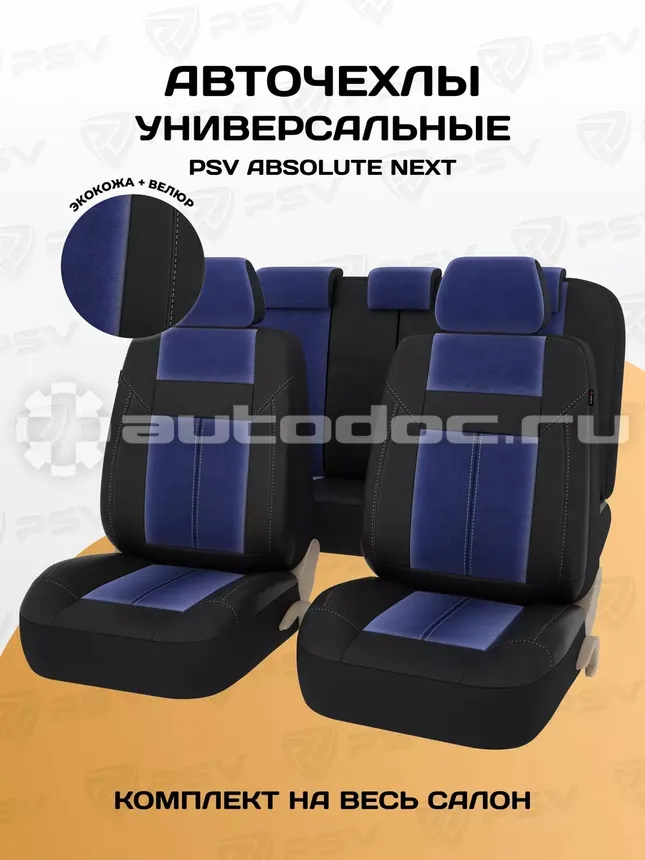 PSV Чехлы Absolute Next (Синий), экокожа + велюр