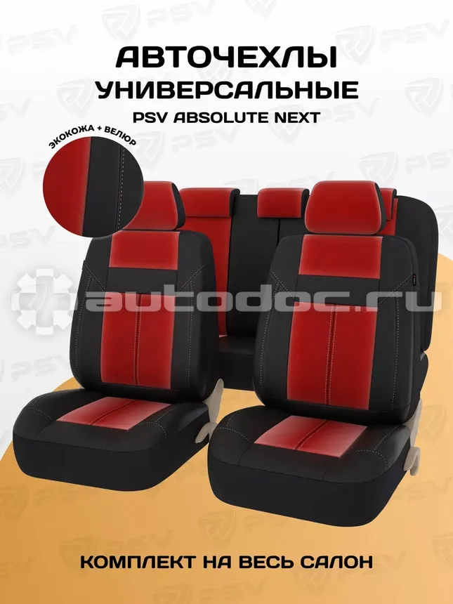 PSV Чехлы Absolute Next (Красный), экокожа + велюр
