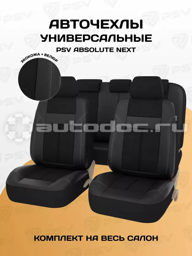 PSV Чехлы Absolute Next (Черный), экокожа + велюр