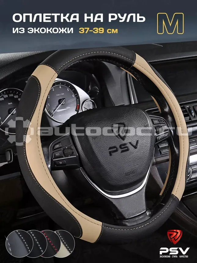 PSV Оплетка руля LEADER (Черно-Бежевый) M