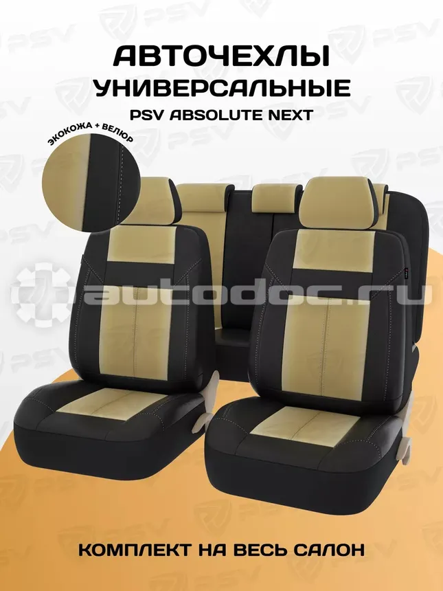 PSV Чехлы Absolute Next (Бежевый), экокожа + велюр