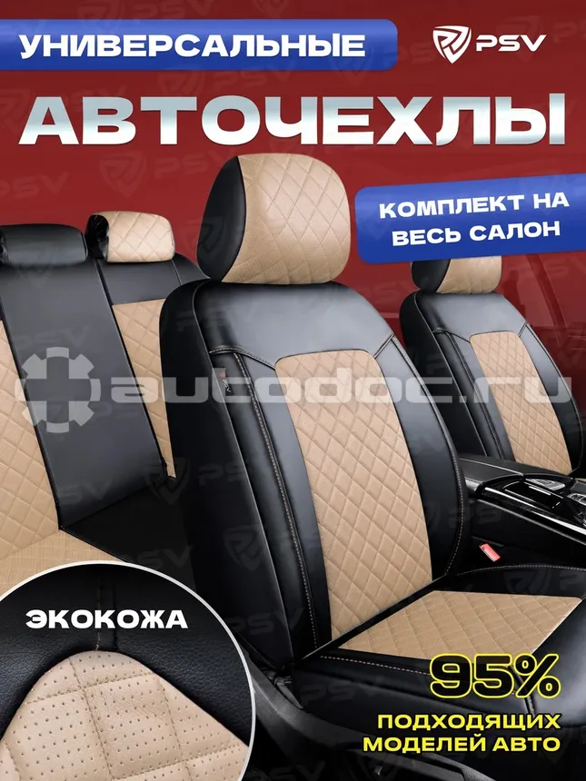 PSV Чехлы Elegant Next (Бежевый), ромб + экокожа