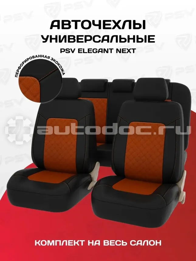 PSV Чехлы на сиденья