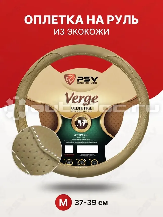 PSV Оплетка руля VERGE Fiber (Бежевый) М