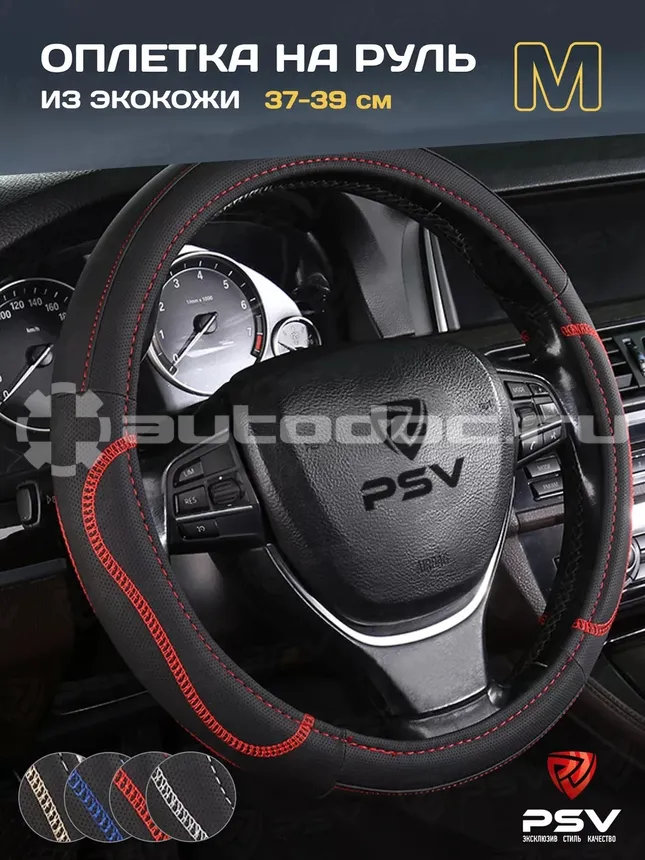 PSV Оплетка руля ARDOR (Черный | Отстрочка красная) M
