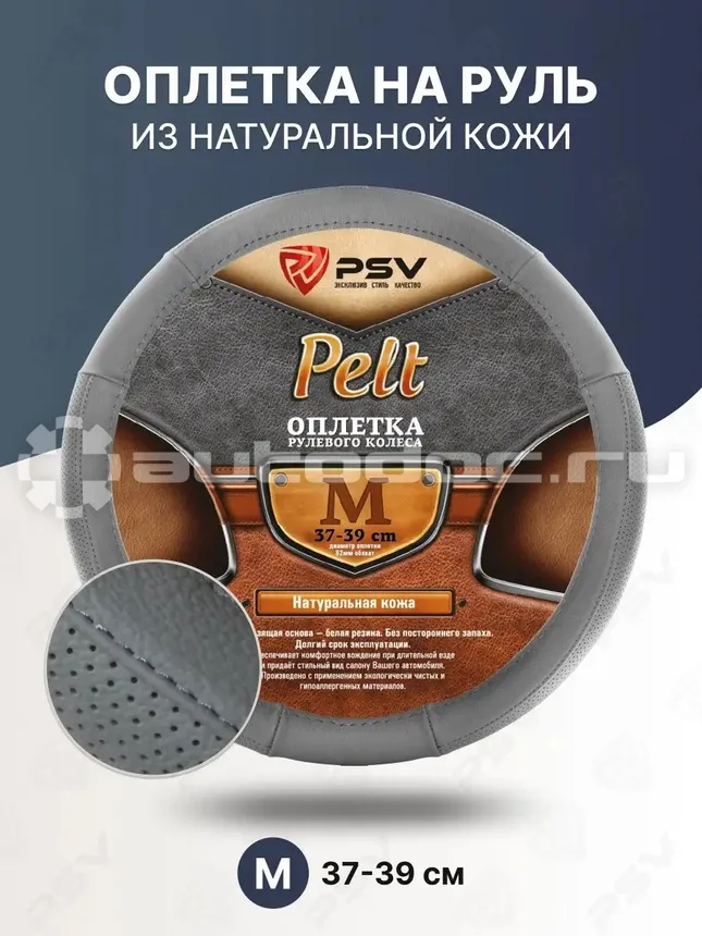 PSV Оплетка руля кожаная PELT (Серый) M