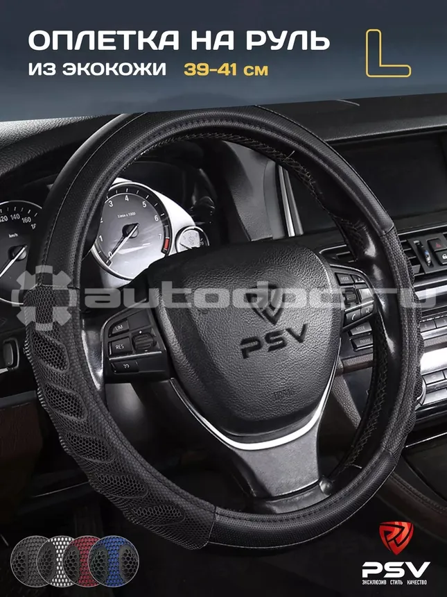 PSV Оплетка руля PROTECT (Черный) L