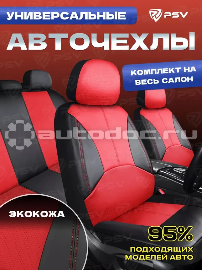 PSV Чехлы на сиденья