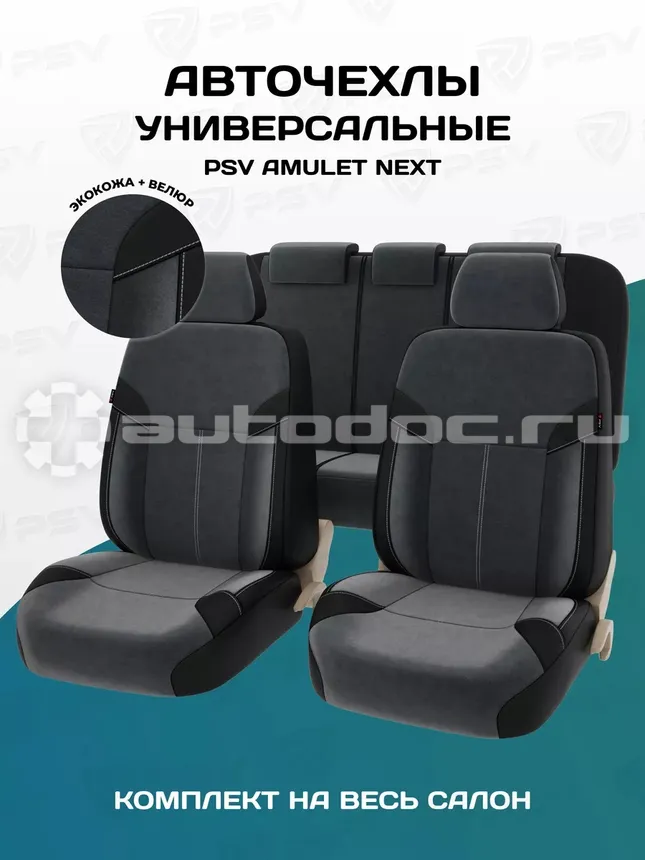 PSV Чехлы Amulet Next(Серый), экокожа + велюр