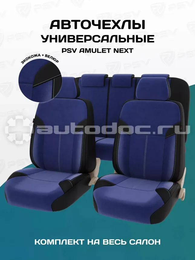PSV Чехлы Amulet Next(Синий), экокожа + велюр