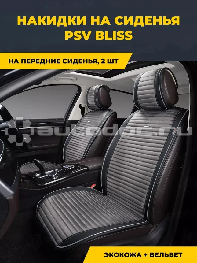 PSV Накидки на сиденья Bliss 2