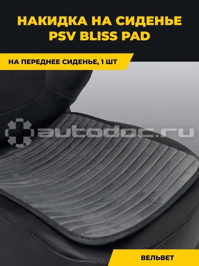 PSV Накидка на сиденье Bliss PAD