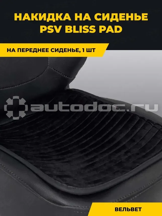 PSV Накидка на сиденье Bliss PAD