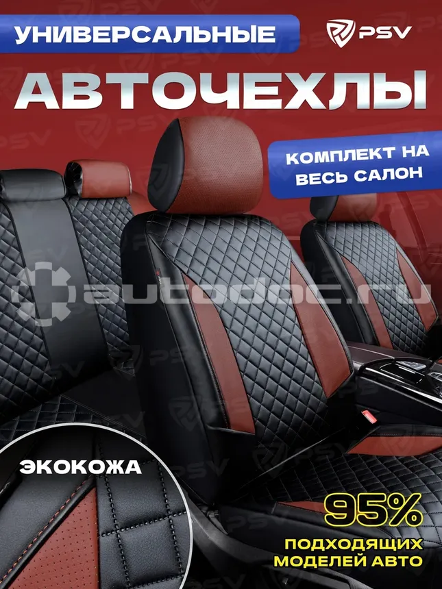 PSV Чехлы на сиденья