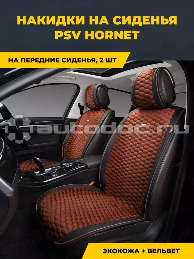 PSV Накидка на сиденье