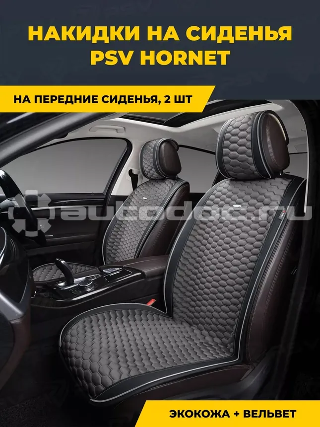 PSV Накидка на сиденье
