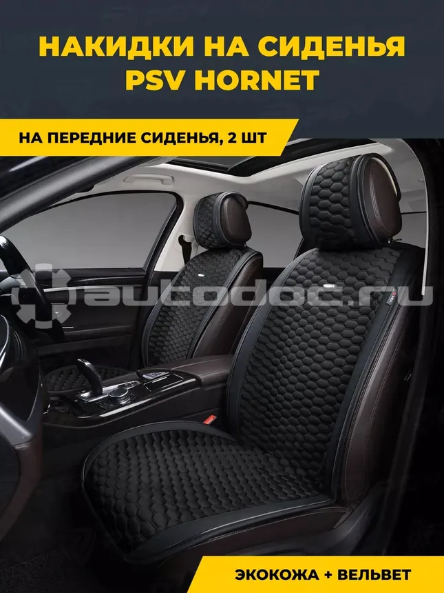 PSV Накидка на сиденье