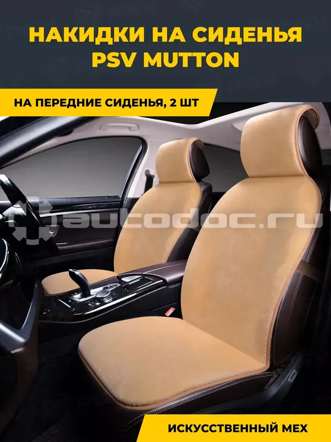 PSV Накидки искусственный мех Mutton 145х55 (Бежевый), 2 шт. (НОВИНКА)