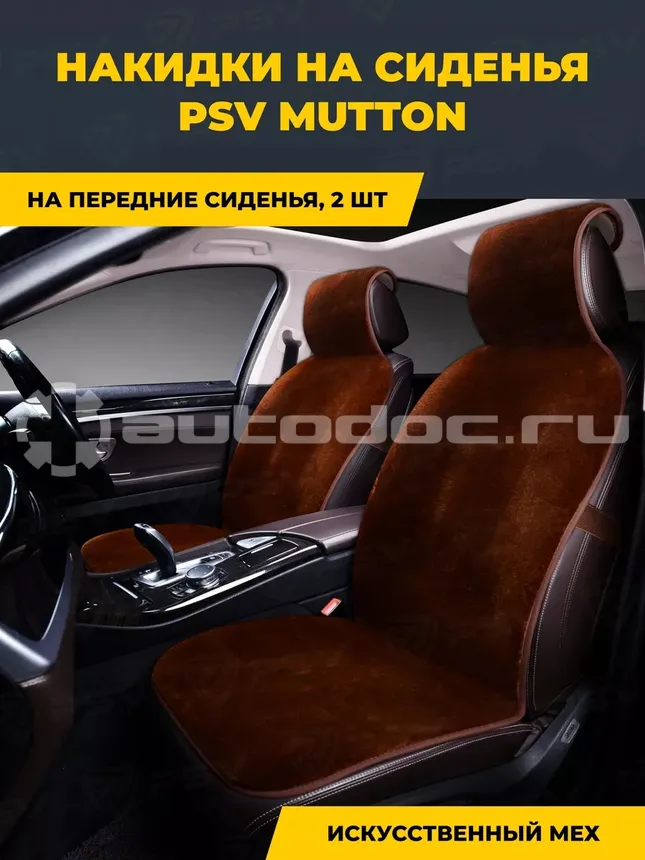 PSV Накидки искусственный мех Mutton 145х55 (Коричневый), 2 шт. (НОВИНКА)