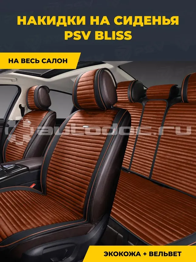PSV Накидка на сиденье