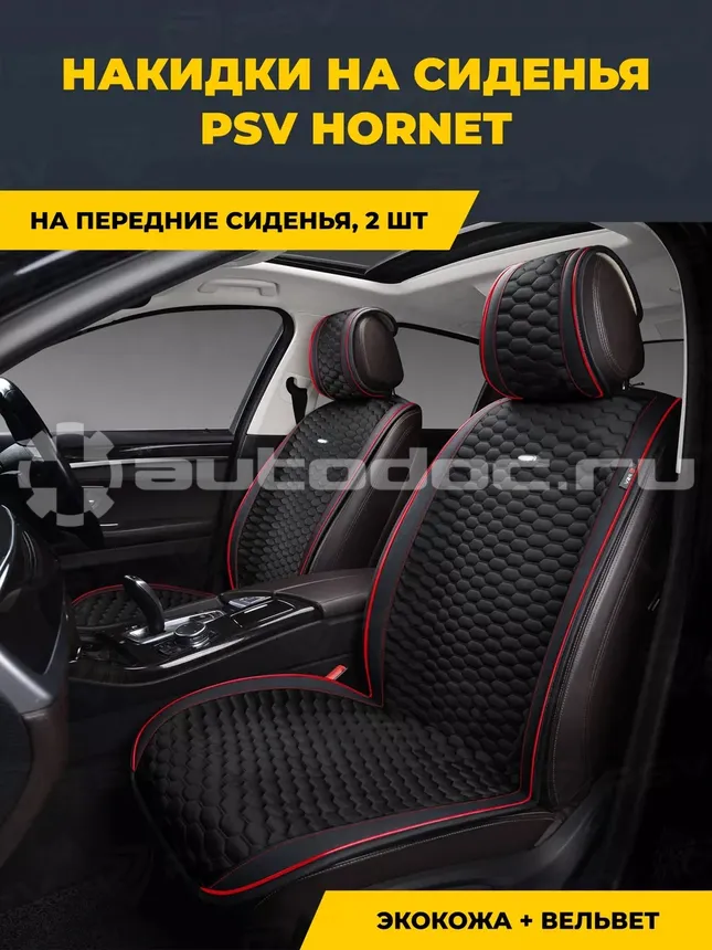 PSV Накидка на сиденье