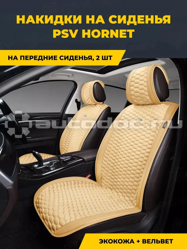 PSV Накидка на сиденье