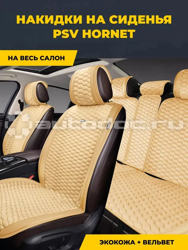 PSV Накидка на сиденье