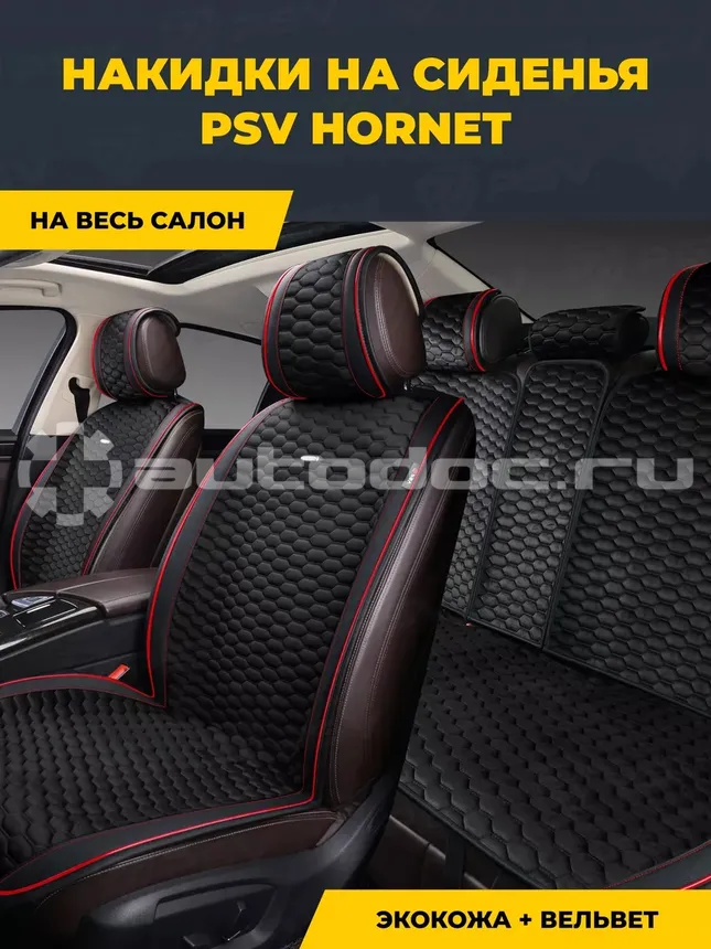 PSV Накидка на сиденье