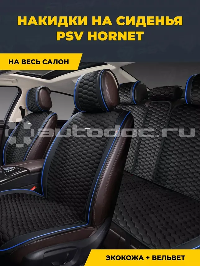 PSV Накидка на сиденье