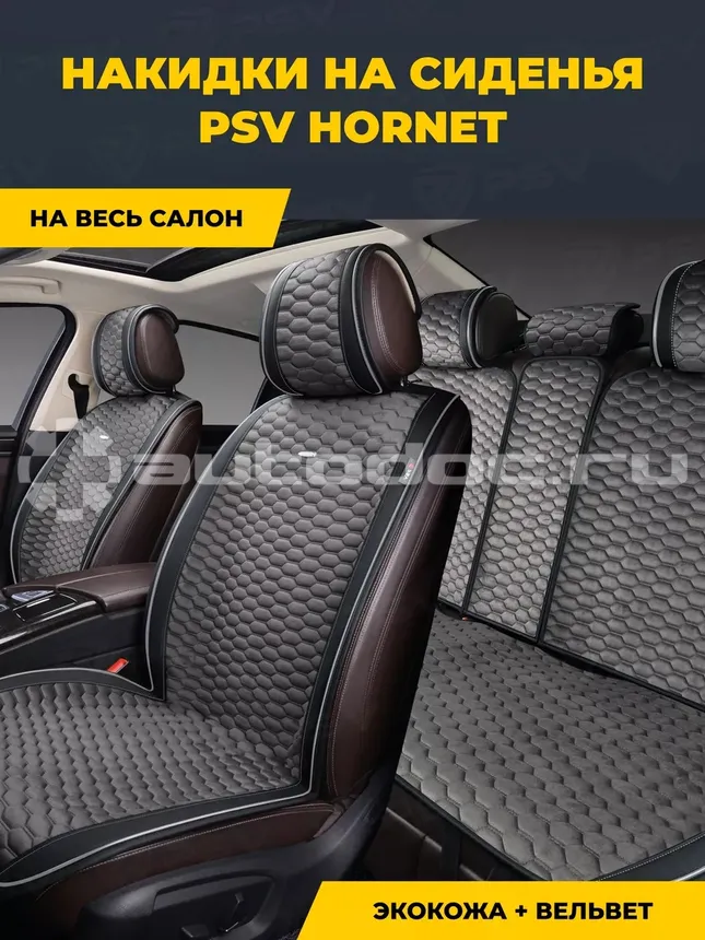 PSV Накидка на сиденье