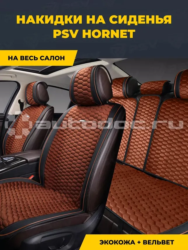 PSV Накидка на сиденье