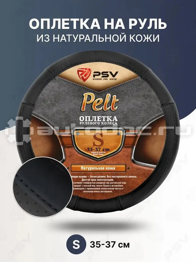 PSV Оплетка руля PELT