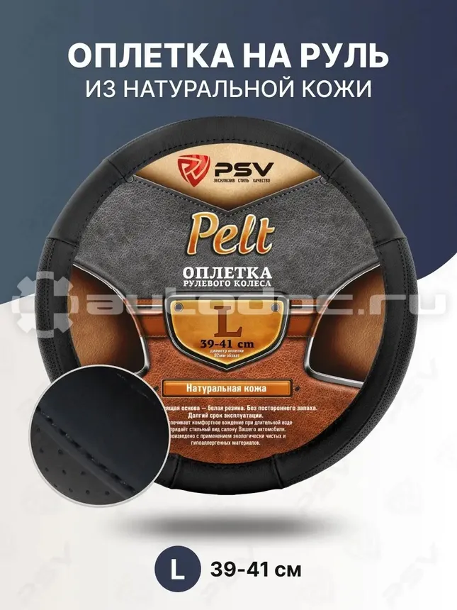 PSV Оплетка руля PELT