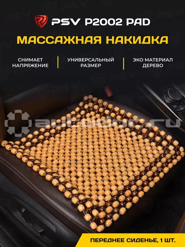 PSV Накидка на сиденье
