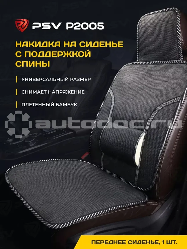 PSV Накидка на сиденье