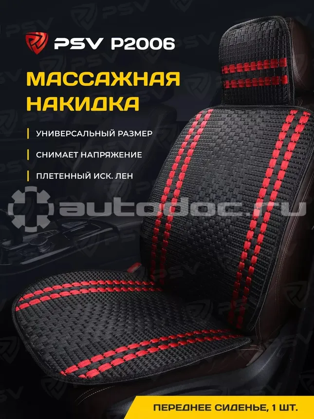 PSV Накидка на сиденье