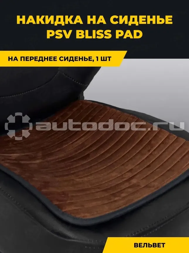 PSV Накидка на сиденье