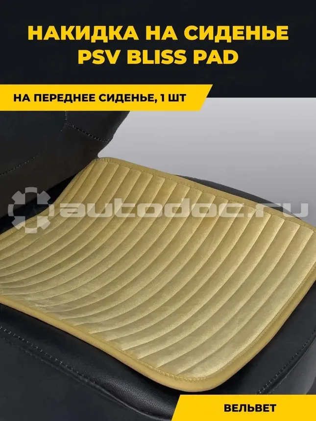 PSV Накидка на сиденье