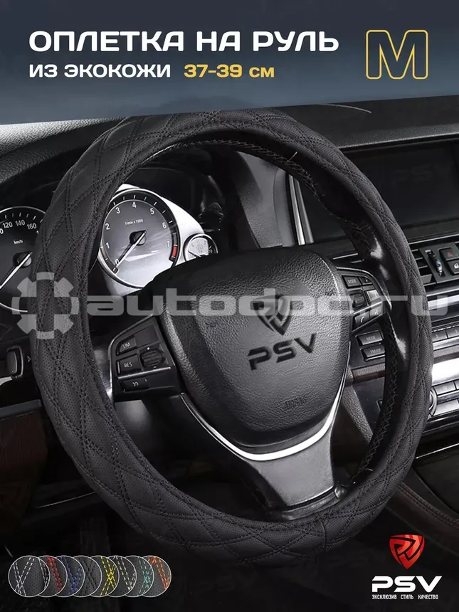 PSV Оплетка руля