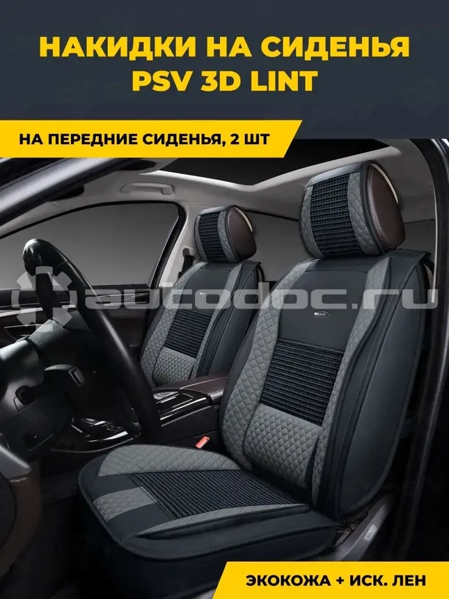 PSV Формованные чехлы-накидки 2D "PREMIUM" Lint 2 FRONT (Черно-Серый), компл. 760 | 777