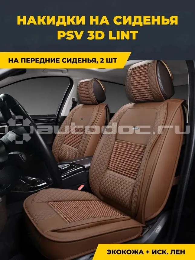 PSV Формованные чехлы-накидки 2D "PREMIUM" Lint 2 FRONT (Коричневый), компл. 784 | 791